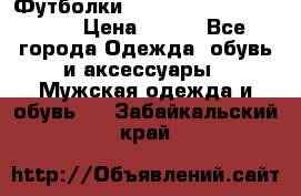 Футболки “My Chemical Romance“  › Цена ­ 750 - Все города Одежда, обувь и аксессуары » Мужская одежда и обувь   . Забайкальский край